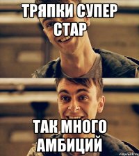 тряпки супер стар так много амбиций