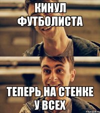 кинул футболиста теперь на стенке у всех