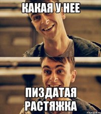 какая у нее пиздатая растяжка