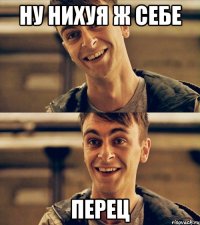 ну нихуя ж себе перец