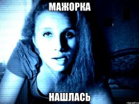 мажорка нашлась