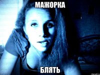мажорка блять