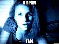 я прям таю