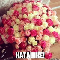  наташке!