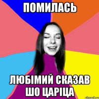 помилась любімий сказав шо царіца