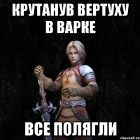 Крутанув вертуху в варке Все полягли