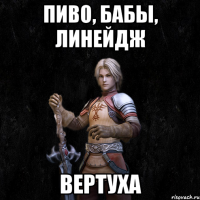 Пиво, бабы, линейдж Вертуха