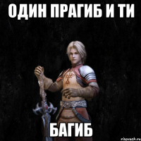 Один прагиб и ти Багиб