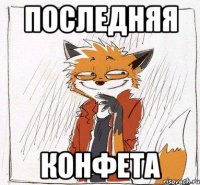 Последняя конфета
