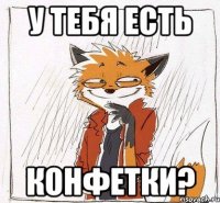 У тебя есть конфетки?