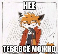 Нее Тебе всё можно