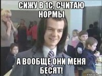 Сижу в 1С, считаю нормы А вообще они меня бесят!