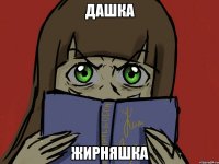 Дашка Жирняшка