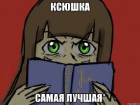 Ксюшка самая лучшая*