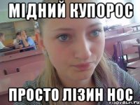 мідний купорос просто Лізин нос