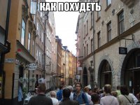 как похудеть 