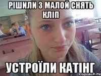 Рішили з малой снять кліп Устроїли катінг