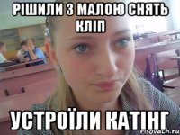 Рішили з малою снять кліп Устроїли Катінг