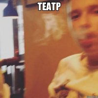театр 