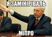 я замініріваль мітро
