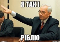 я так і ріблю