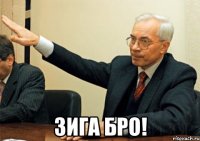  Зига бро!