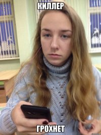 КИЛЛЕР ГРОХНЕТ