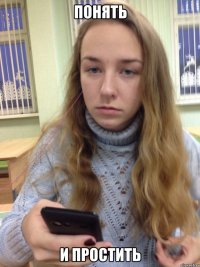 ПОНЯТЬ И ПРОСТИТЬ