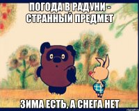Погода в радуни - странный предмет зима есть, а снега нет