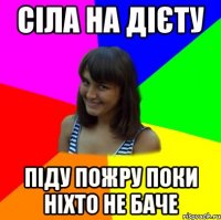 сіла на дієту піду пожру поки ніхто не баче