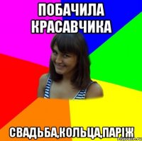 побачила красавчика свадьба,кольца,паріж