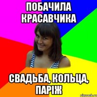 побачила красавчика свадьба, кольца, паріж