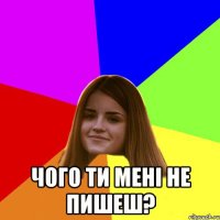  чого ти мені не пишеш?