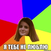  Я ТЕБЕ НЕ ЛЮБЛЮ
