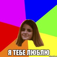  Я ТЕБЕ ЛЮБЛЮ