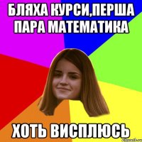 бляха курси,перша пара математика хоть висплюсь