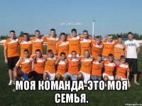  Моя команда-это моя семья.