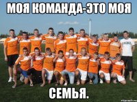 Моя команда-это моя семья.