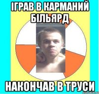ІГРАВ В КАРМАНИЙ БІЛЬЯРД НАКОНЧАВ В ТРУСИ