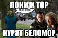 Локи и Тор Курят беломор