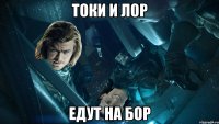 Токи и Лор едут на Бор