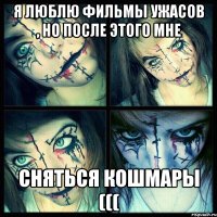 Я люблю фильмы ужасов , но после этого мне сняться кошмары (((