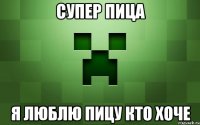 супер пица я люблю пицу кто хоче