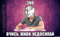 ЗНО Вчись, живи, недосипай