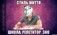 Стиль життя Школа, репетитор, ЗНО
