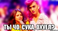  ТЫ ЧО, СУКА, ОХУЕЛ?