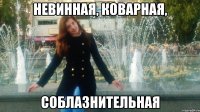 невинная, коварная, соблазнительная