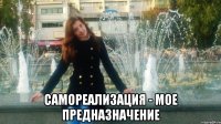  самореализация - мое предназначение