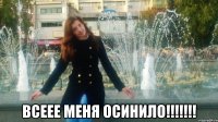 Всеее меня осинило!!!!!!!