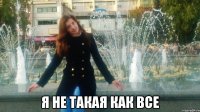  я не такая как все